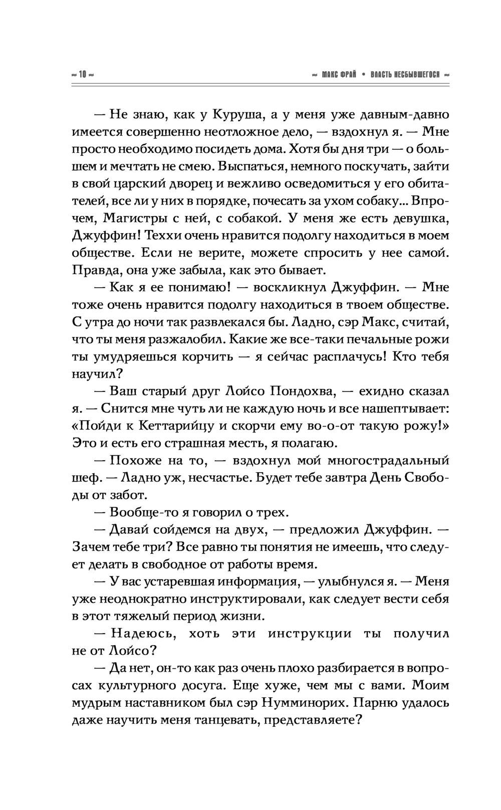 Власть несбывшегося (Фрай М.)