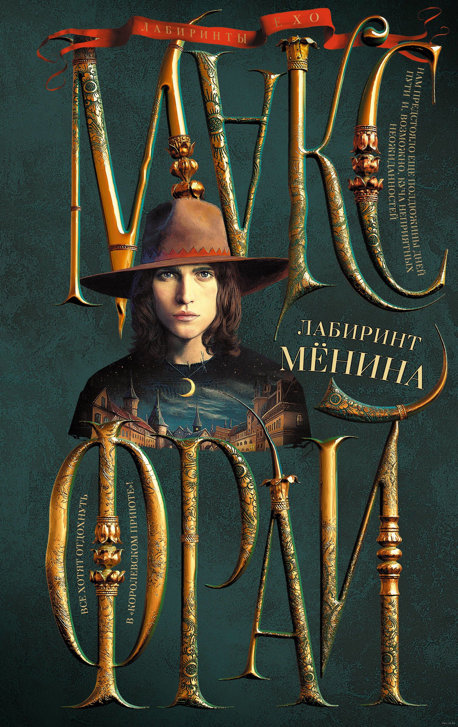 Лабиринт Менина (Макс Фрай)