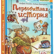 Первобытная история (Усачев А.А.)