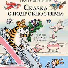 Сказка с подробностями (Остер Г.Б.)