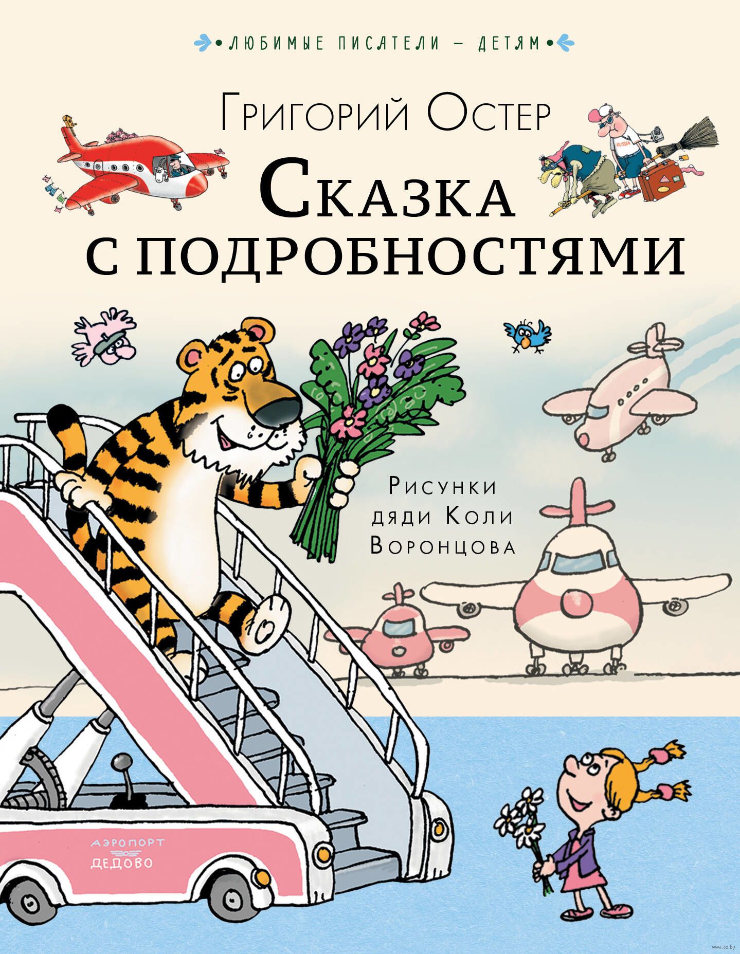 Сказка с подробностями (Остер Г.Б.)