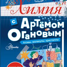 Химия с Артемом Огановым. Атомы, молекулы (Оганов А.Р.)