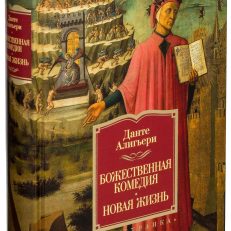 Божественная Комедия. Новая Жизнь (А. Данте)