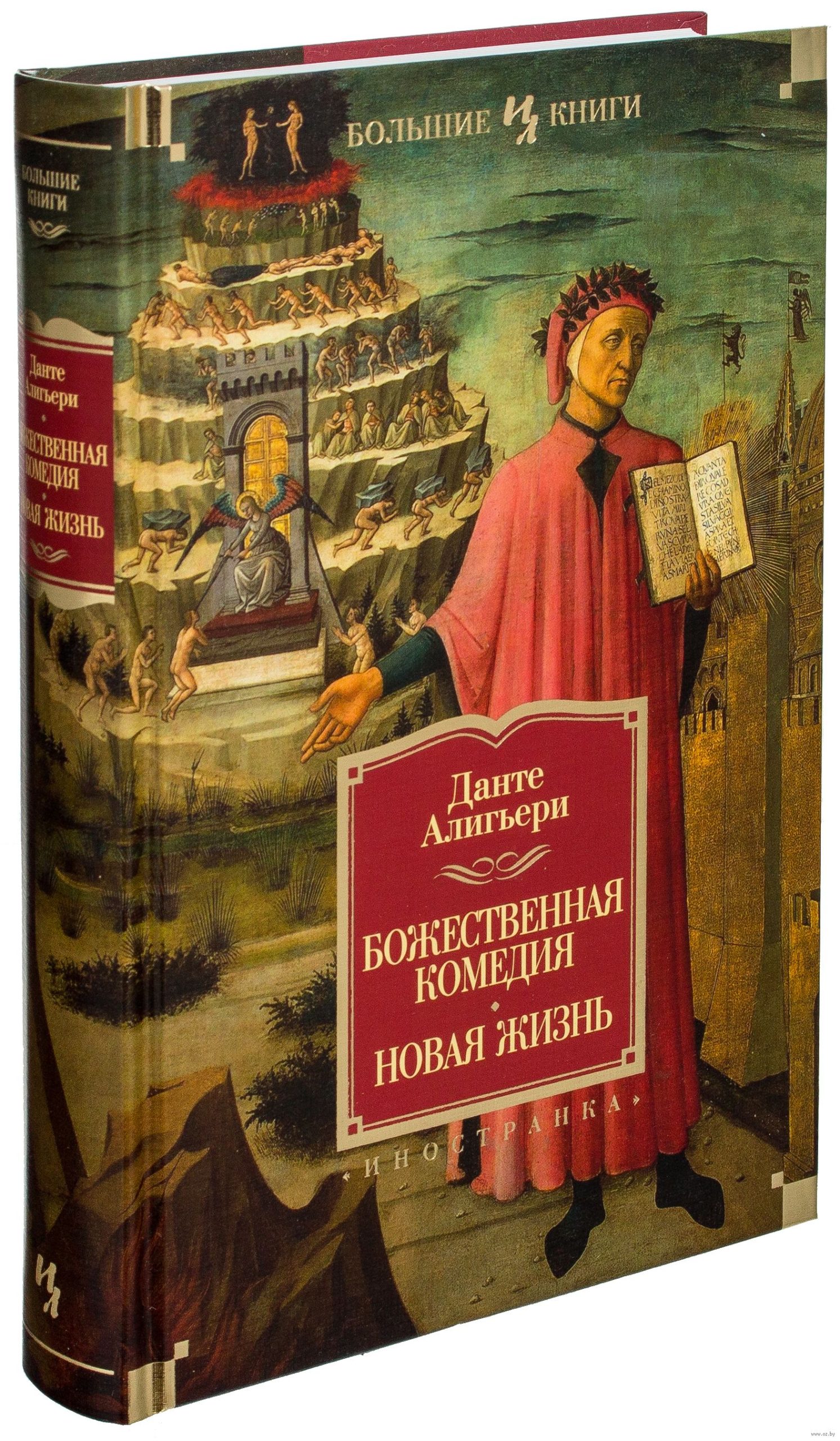 Божественная Комедия. Новая Жизнь (А. Данте)