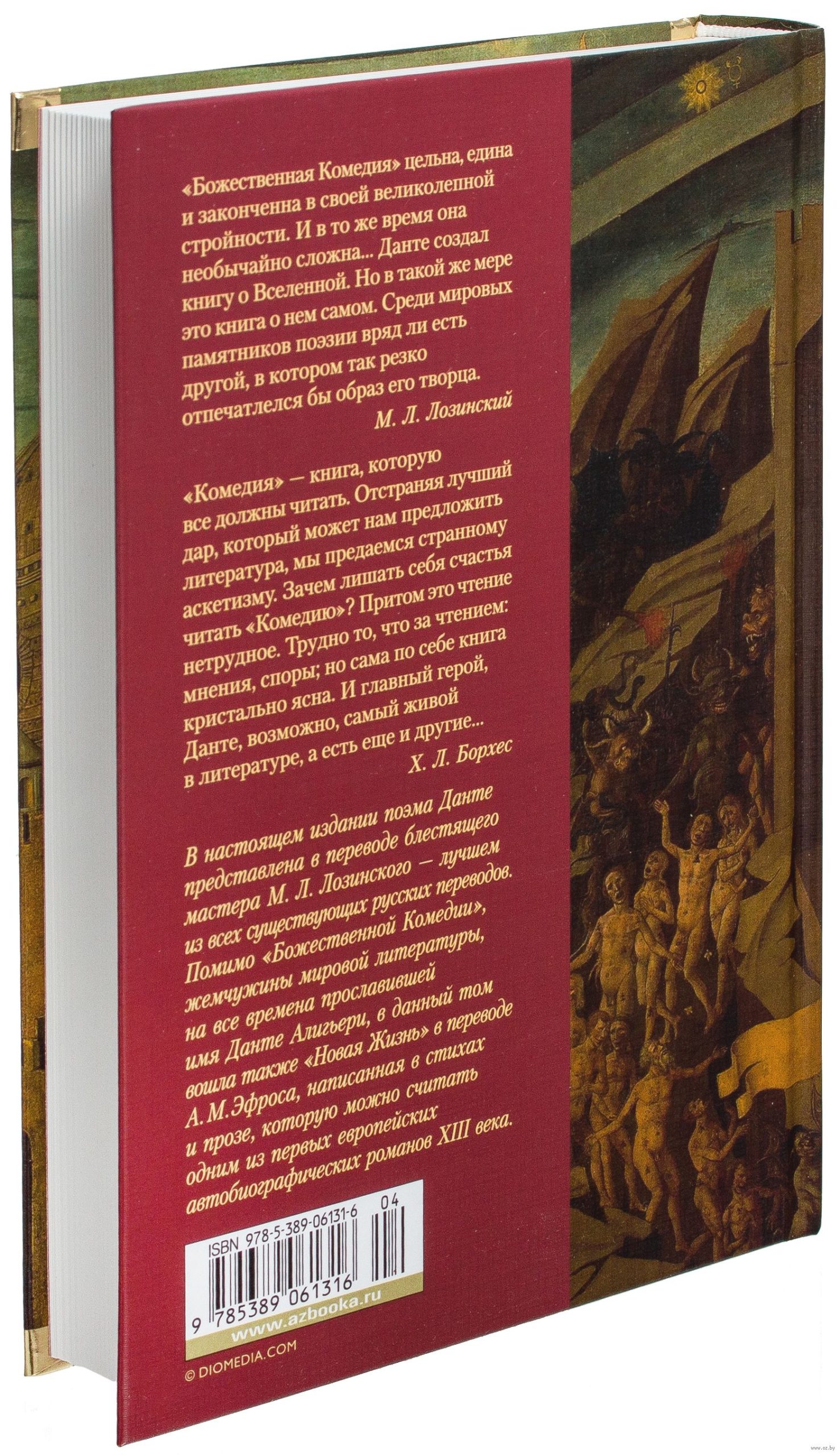 Божественная Комедия. Новая Жизнь (А. Данте)