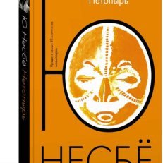 Нетопырь (мягкая обл.) (Ю. Несбё)