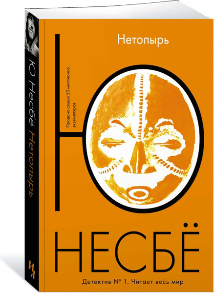Нетопырь (мягкая обл.) (Ю. Несбё)
