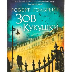 Зов Кукушки (Роберт Гэлбрейт)