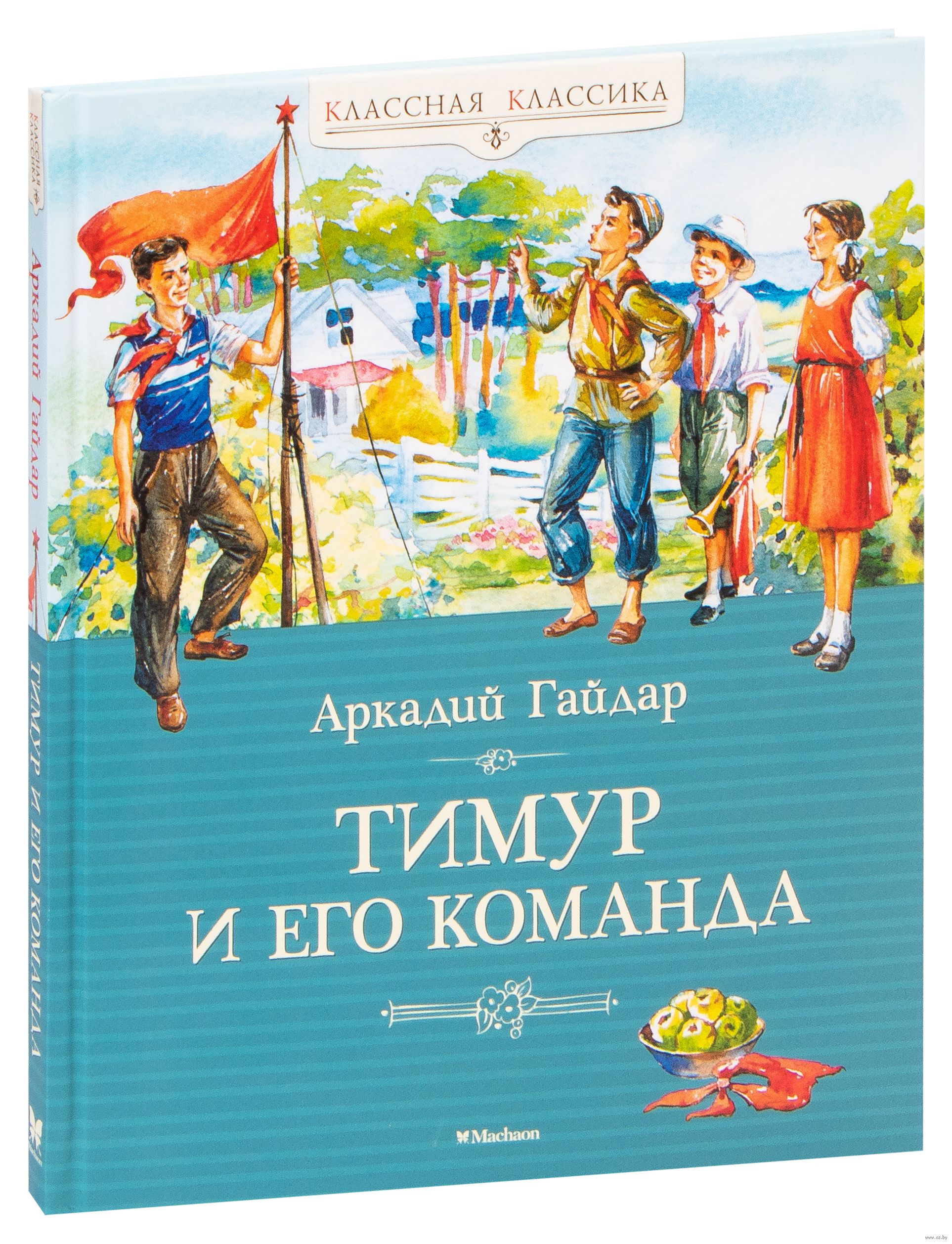 Тимур и его команда (А. Гайдар)