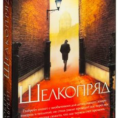 Шелкопряд (мягкая обл.) (Роберт Гэлбрейт)