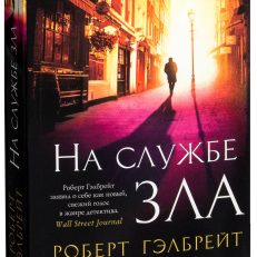На службе зла (мягкая обл.) (Роберт Гэлбрейт)