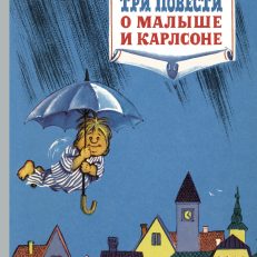 Три повести о малыше и Карлсоне (А.Линдгрен)