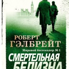Смертельная белизна (мягкая обл.) (Гэлбрейт Р.)