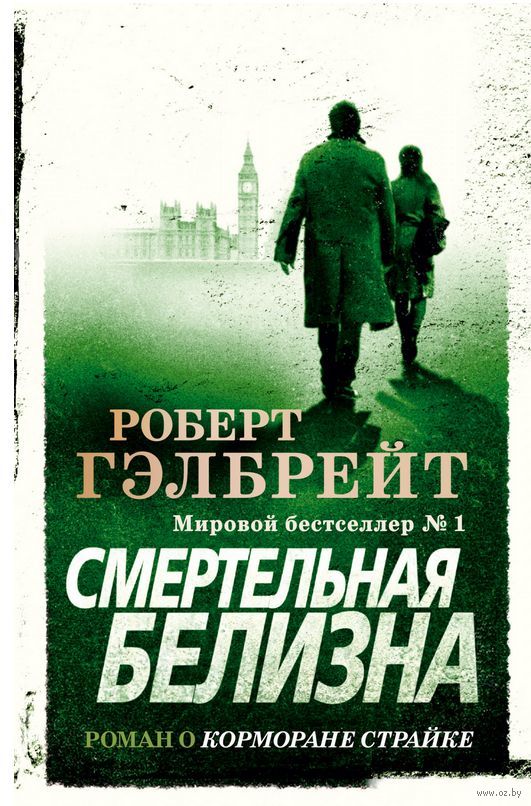 Смертельная белизна (мягкая обл.) (Гэлбрейт Р.)