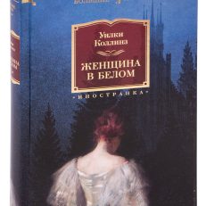 Женщина в белом (Уилки Коллинз)