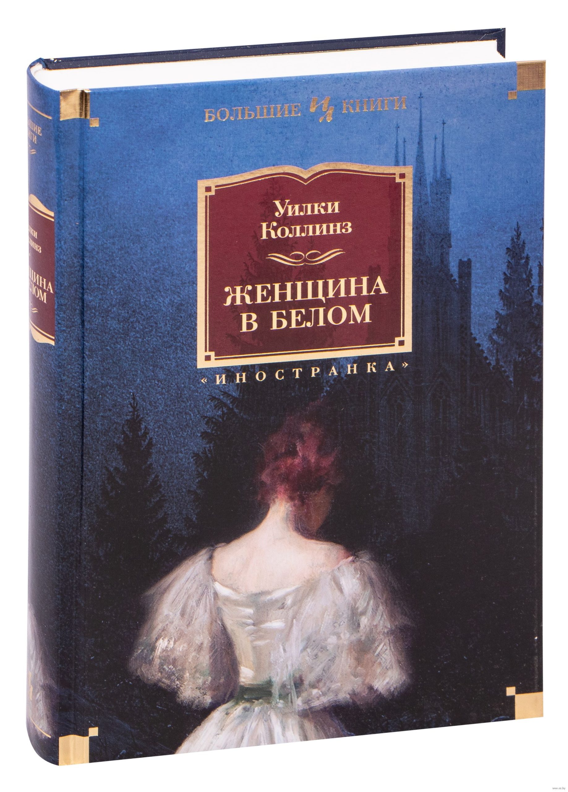 Женщина в белом (Уилки Коллинз)