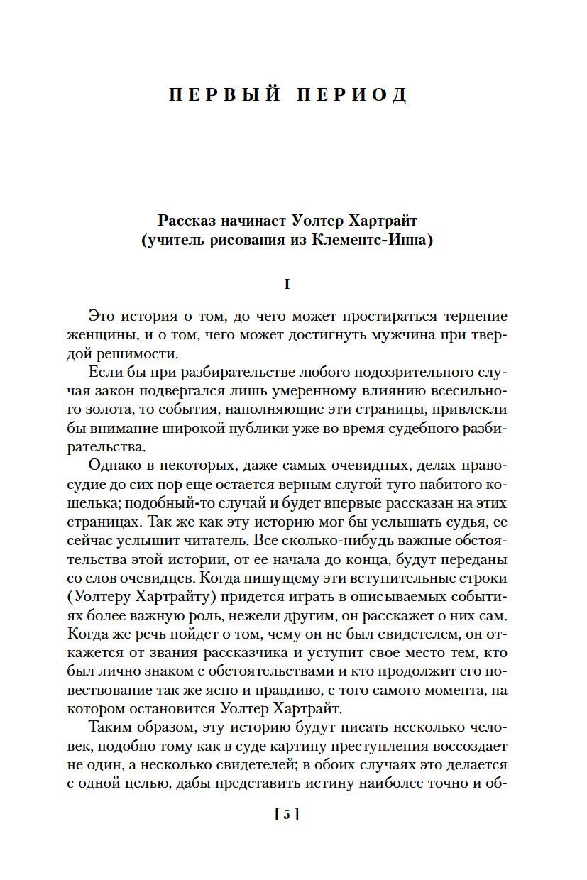 Женщина в белом (Уилки Коллинз)