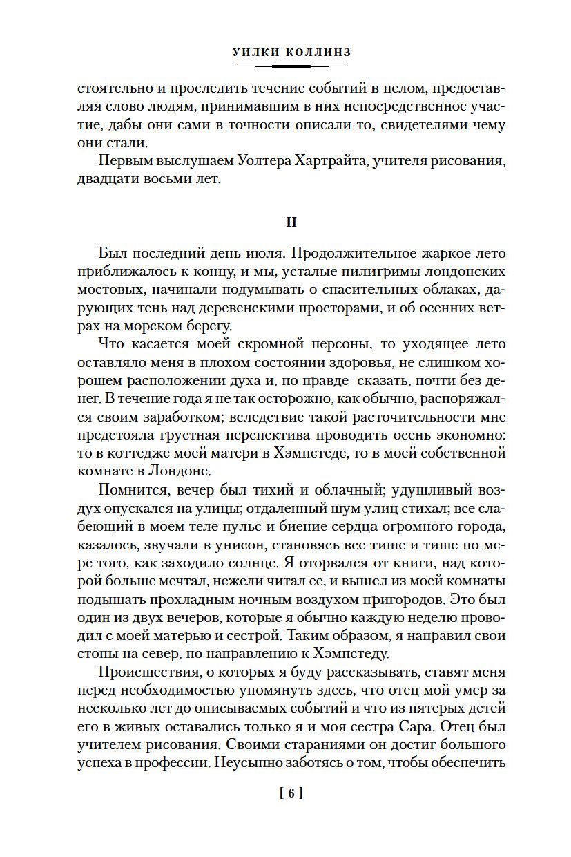 Женщина в белом (Уилки Коллинз)