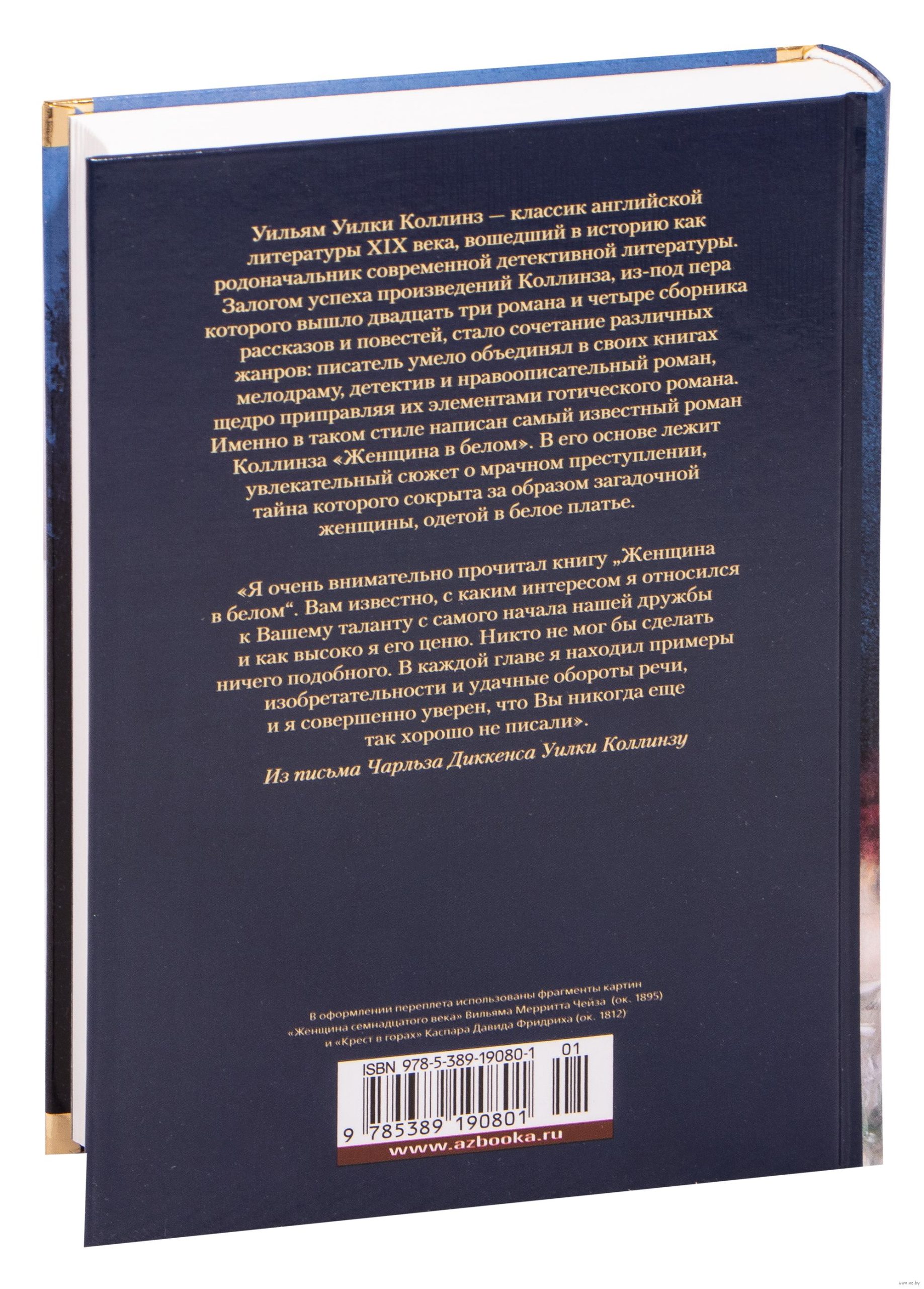 Женщина в белом (Уилки Коллинз)