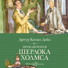 Приключения Шерлока Холмса (Дойл А.)