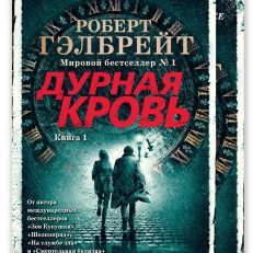 Дурная кровь. Комплект из 2 книг (мягкая обл.) (Гэлбрейт Р.)