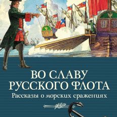 Во славу русского флота. Рассказы о морских сражениях (Дорофеев А., Прохватилов В., Асанов Л.)