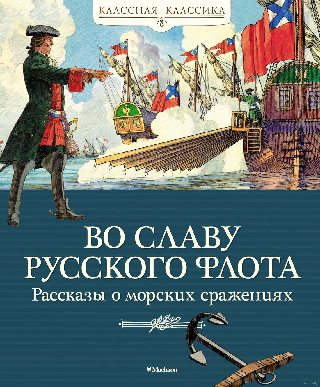 Во славу русского флота. Рассказы о морских сражениях (Дорофеев А., Прохватилов В., Асанов Л.)