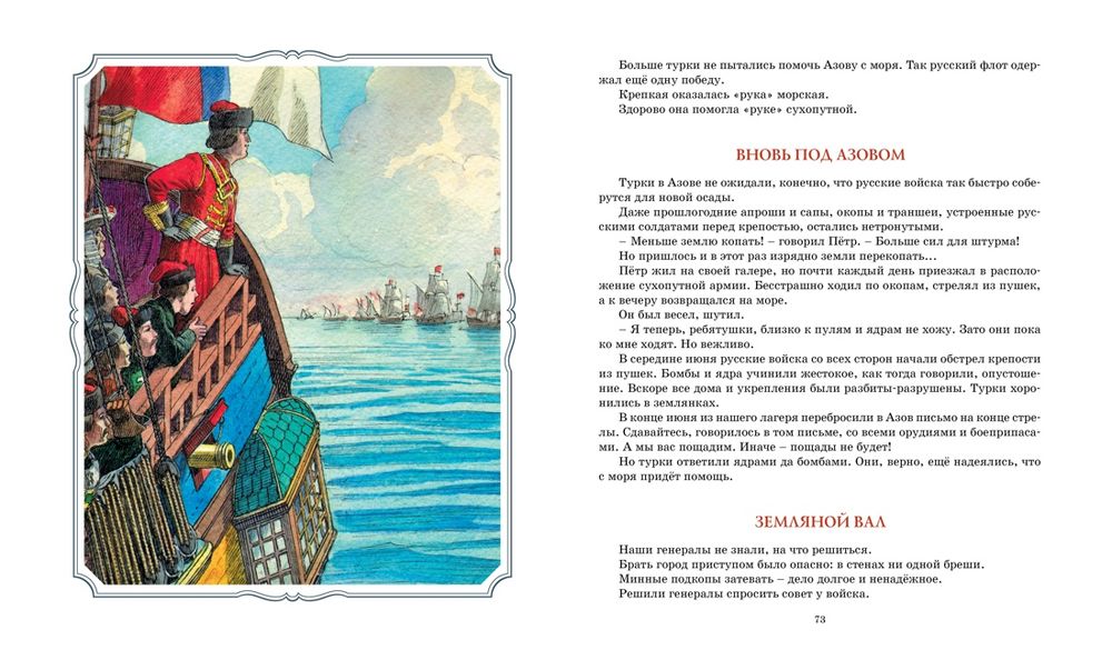 Во славу русского флота. Рассказы о морских сражениях (Дорофеев А., Прохватилов В., Асанов Л.)