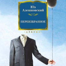 Переизбранное (Алешковский Юз)