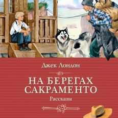 На берегах Сакраменто. Рассказы (Лондон Дж.)