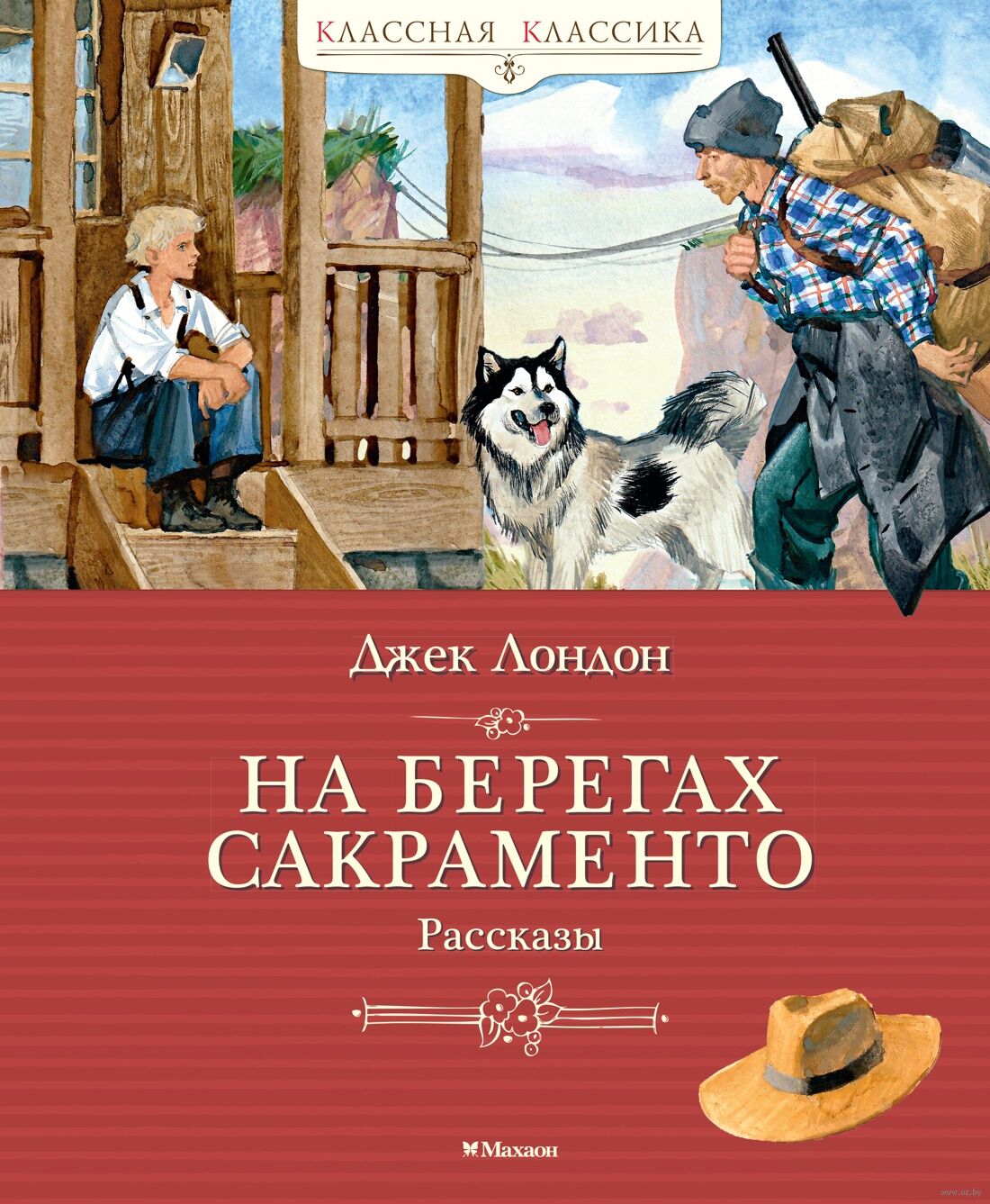 На берегах Сакраменто. Рассказы (Лондон Дж.)