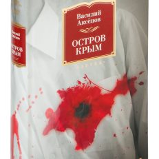 Остров Крым (Аксенов В.)