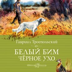 Белый Бим Чёрное Ухо (Троепольский Г.)