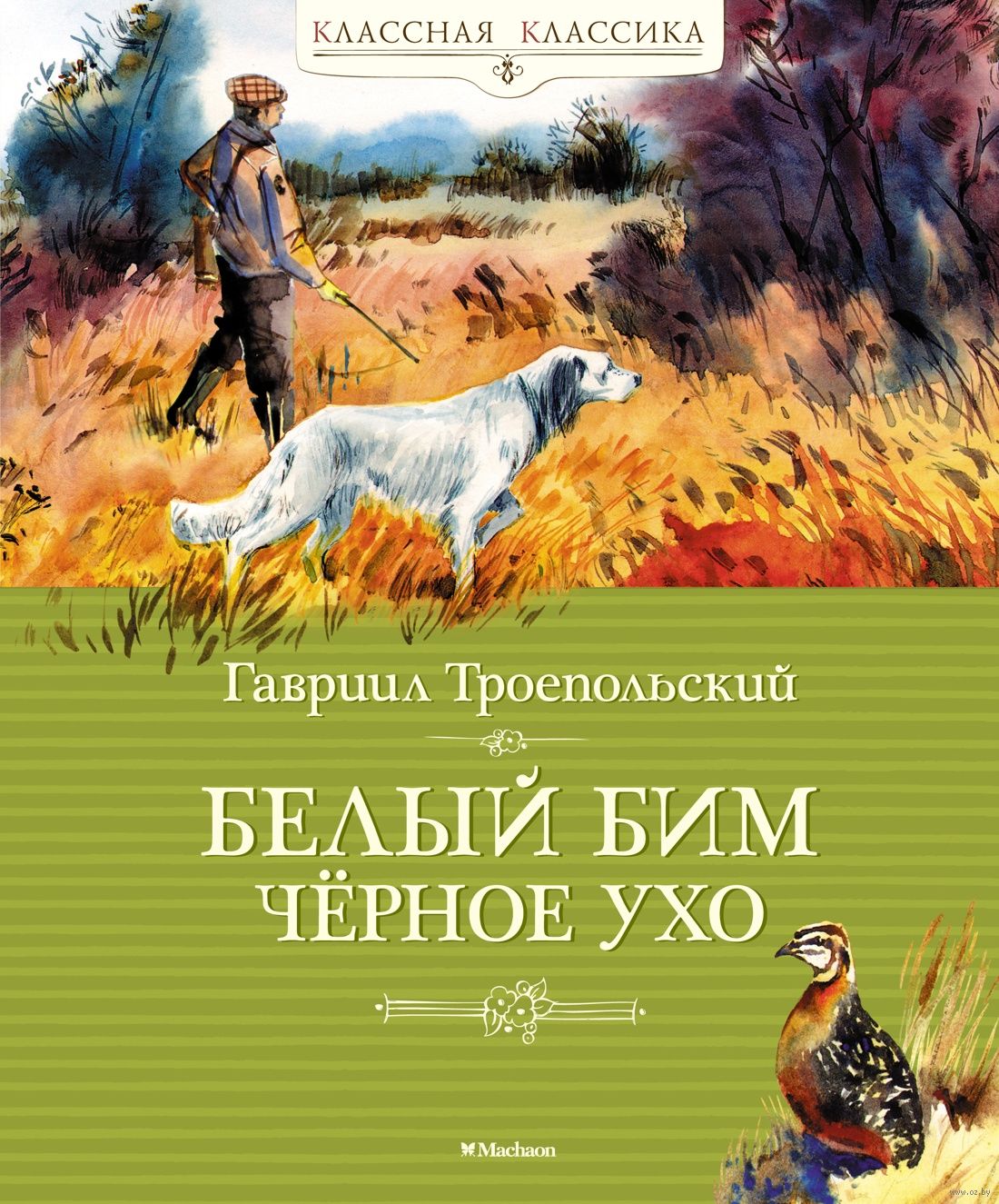 Белый Бим Чёрное Ухо (Троепольский Г.)
