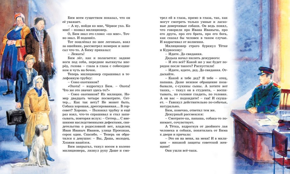 Белый Бим Чёрное Ухо (Троепольский Г.)