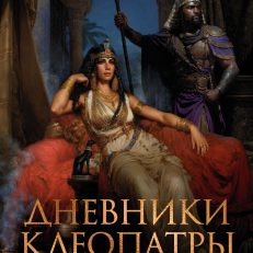 Дневники Клеопатры. Книга 1. Восхождение царицы (Джордж М.)
