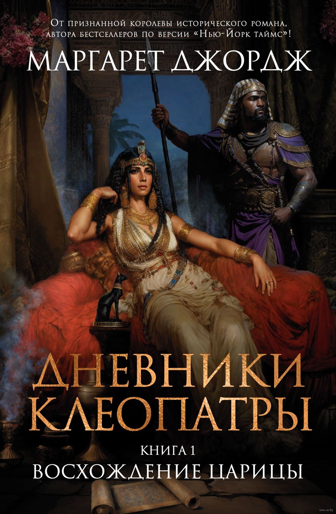 Дневники Клеопатры. Книга 1. Восхождение царицы (Джордж М.)