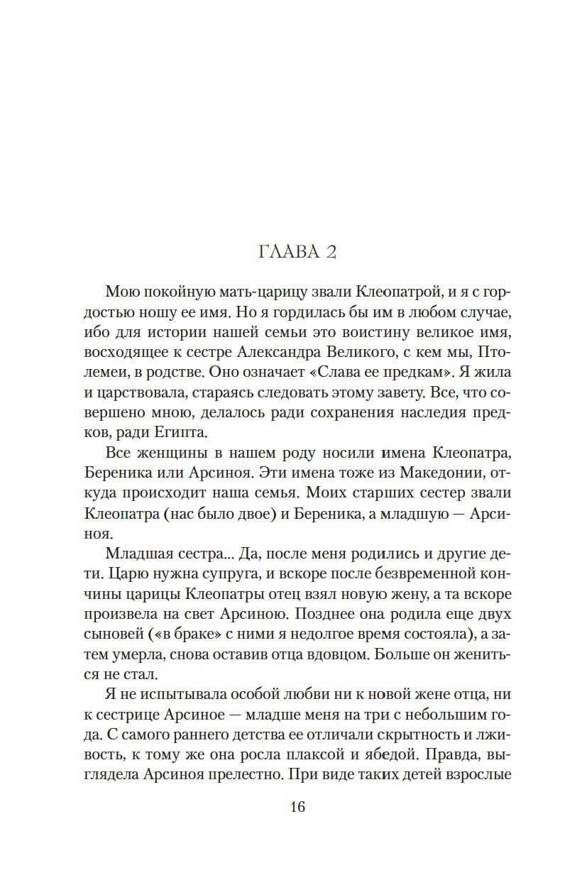Дневники Клеопатры. Книга 1. Восхождение царицы (Джордж М.)