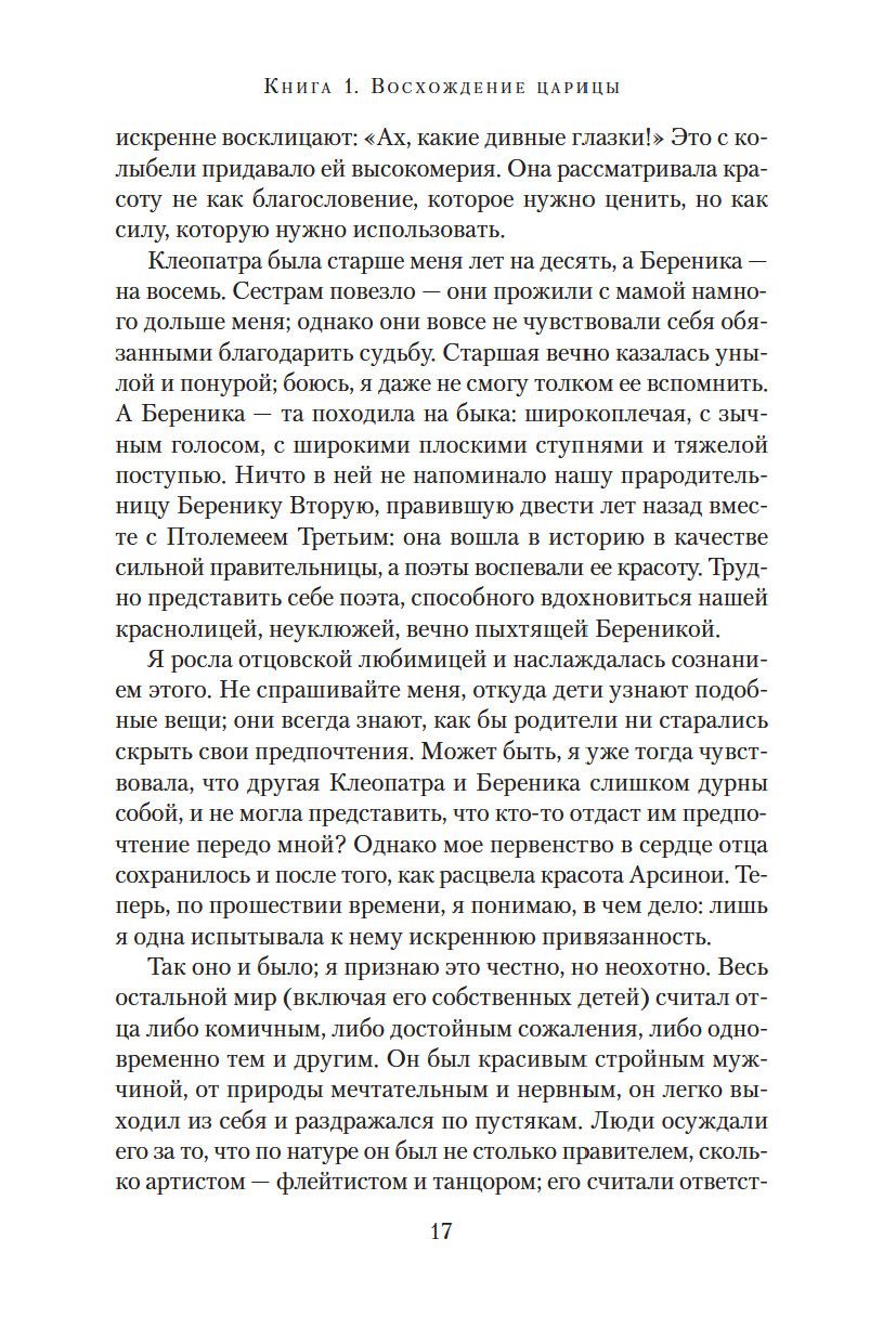 Дневники Клеопатры. Книга 1. Восхождение царицы (Джордж М.)