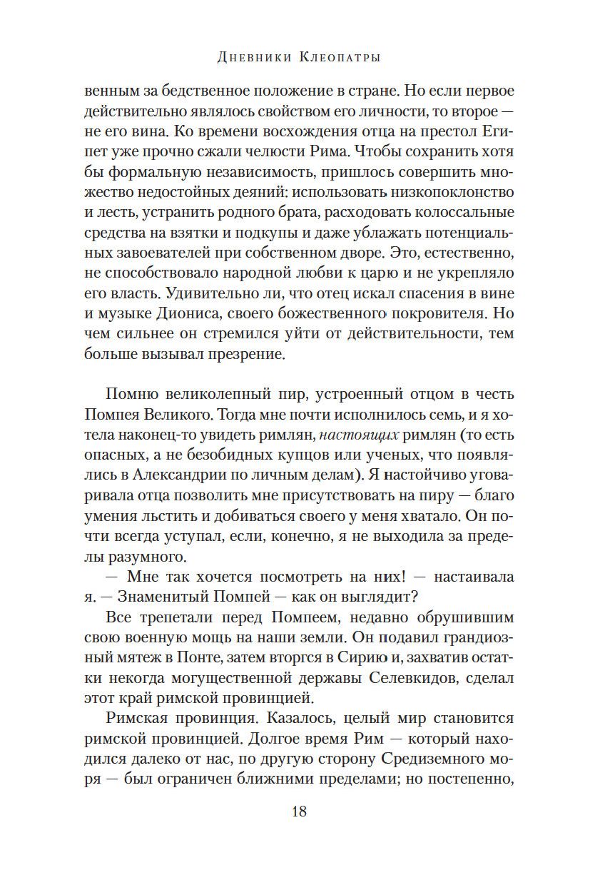 Дневники Клеопатры. Книга 1. Восхождение царицы (Джордж М.)
