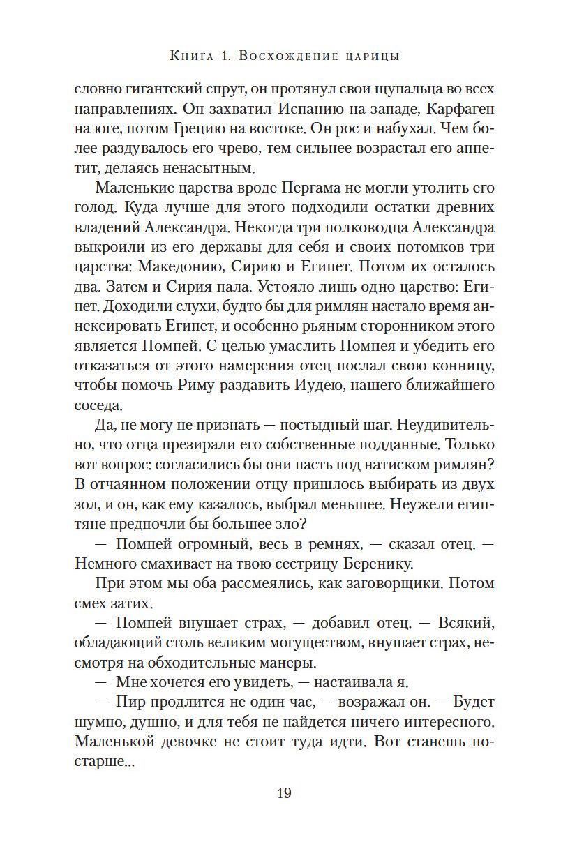 Дневники Клеопатры. Книга 1. Восхождение царицы (Джордж М.)