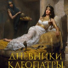 Дневники Клеопатры. Книга 2.Царица поверженная (Джордж М.)