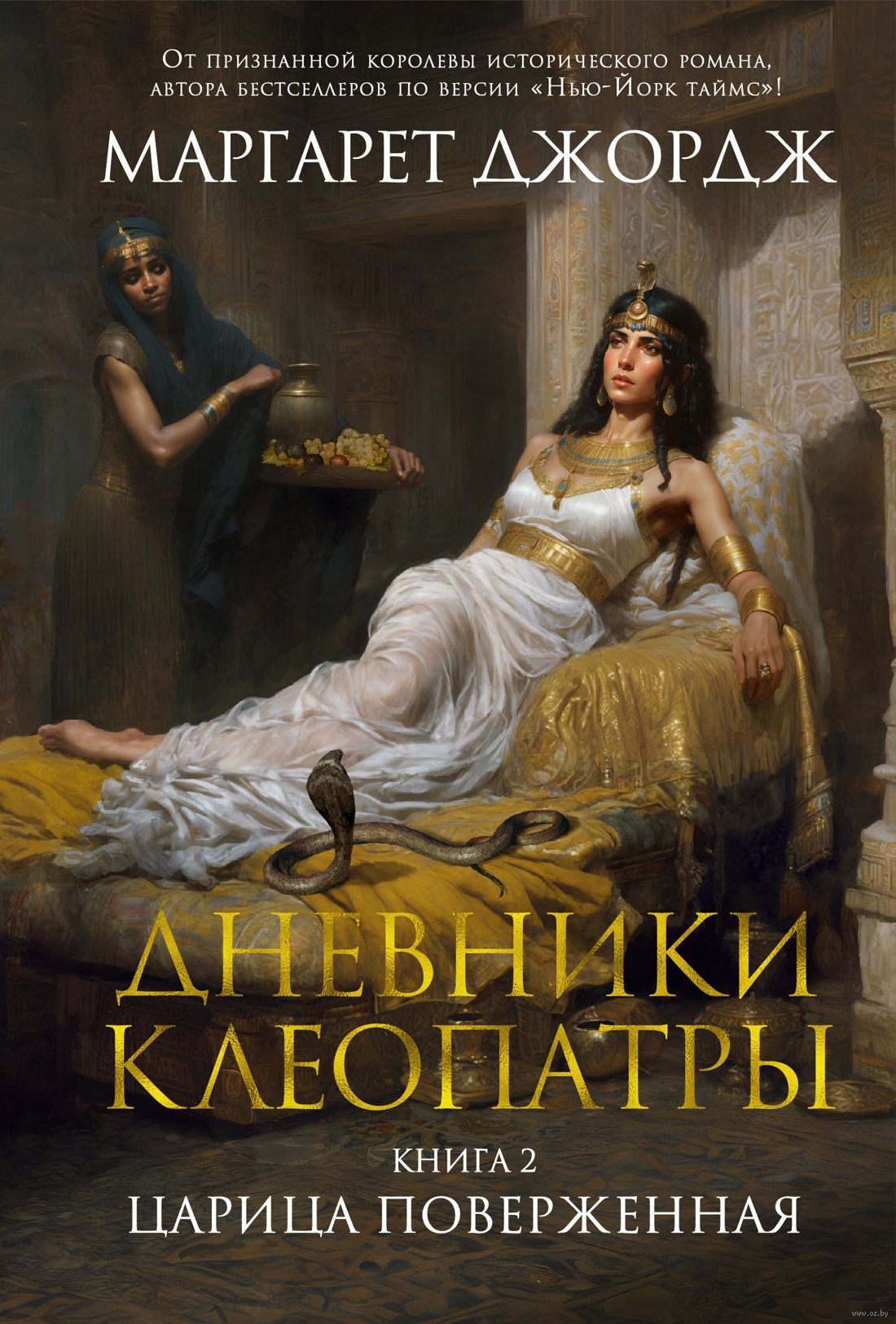 Дневники Клеопатры. Книга 2.Царица поверженная (Джордж М.)