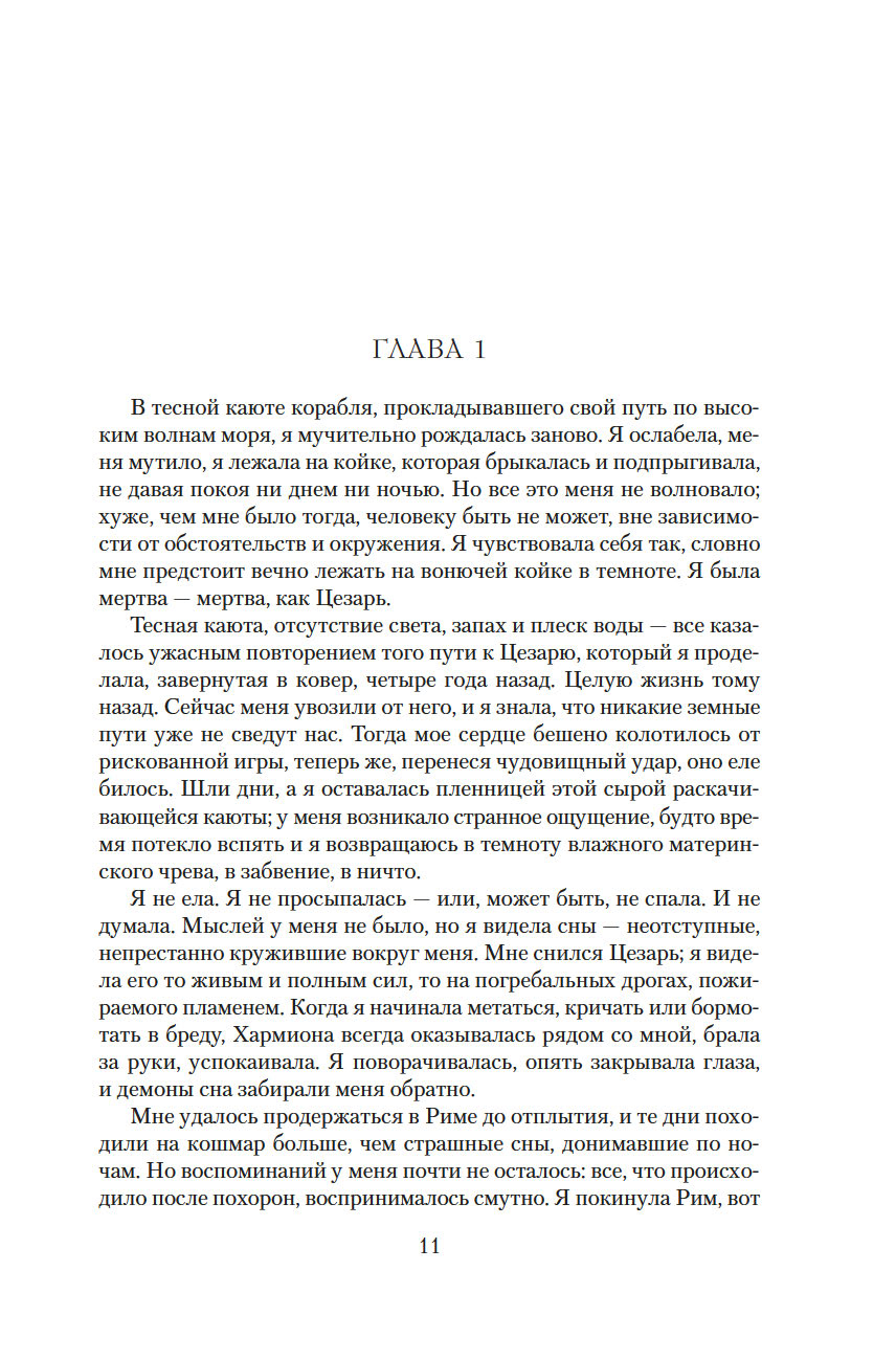 Дневники Клеопатры. Книга 2.Царица поверженная (Джордж М.)