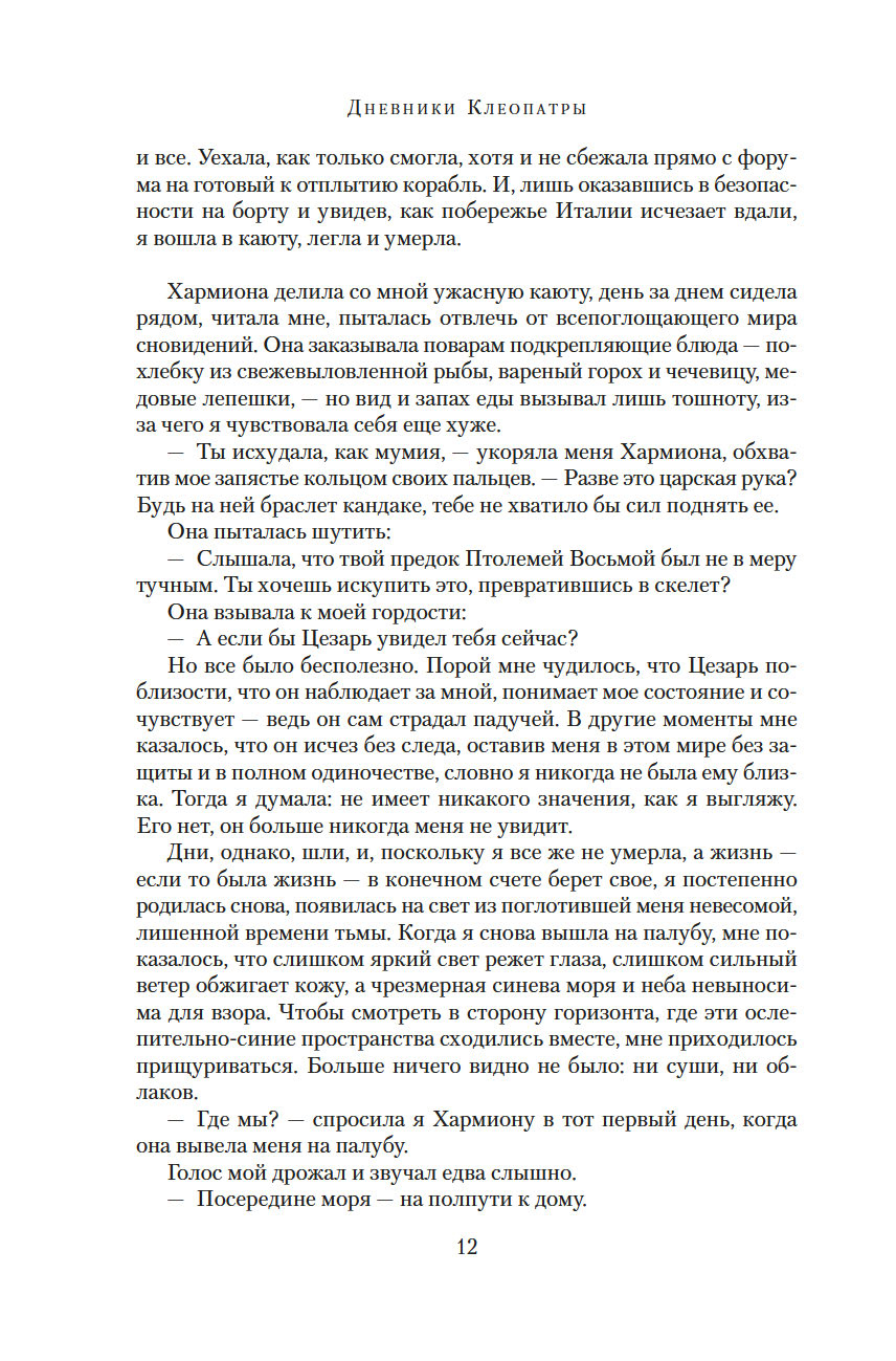 Дневники Клеопатры. Книга 2.Царица поверженная (Джордж М.)