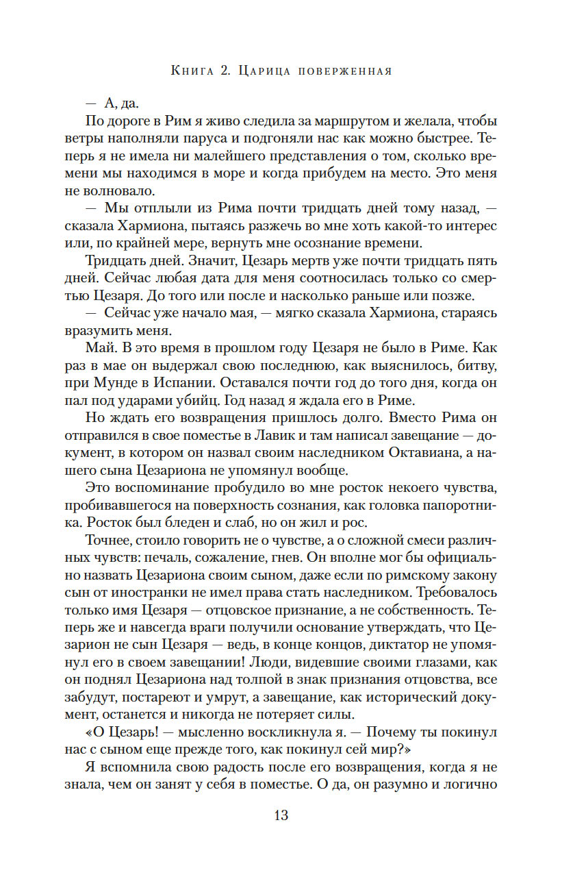 Дневники Клеопатры. Книга 2.Царица поверженная (Джордж М.)