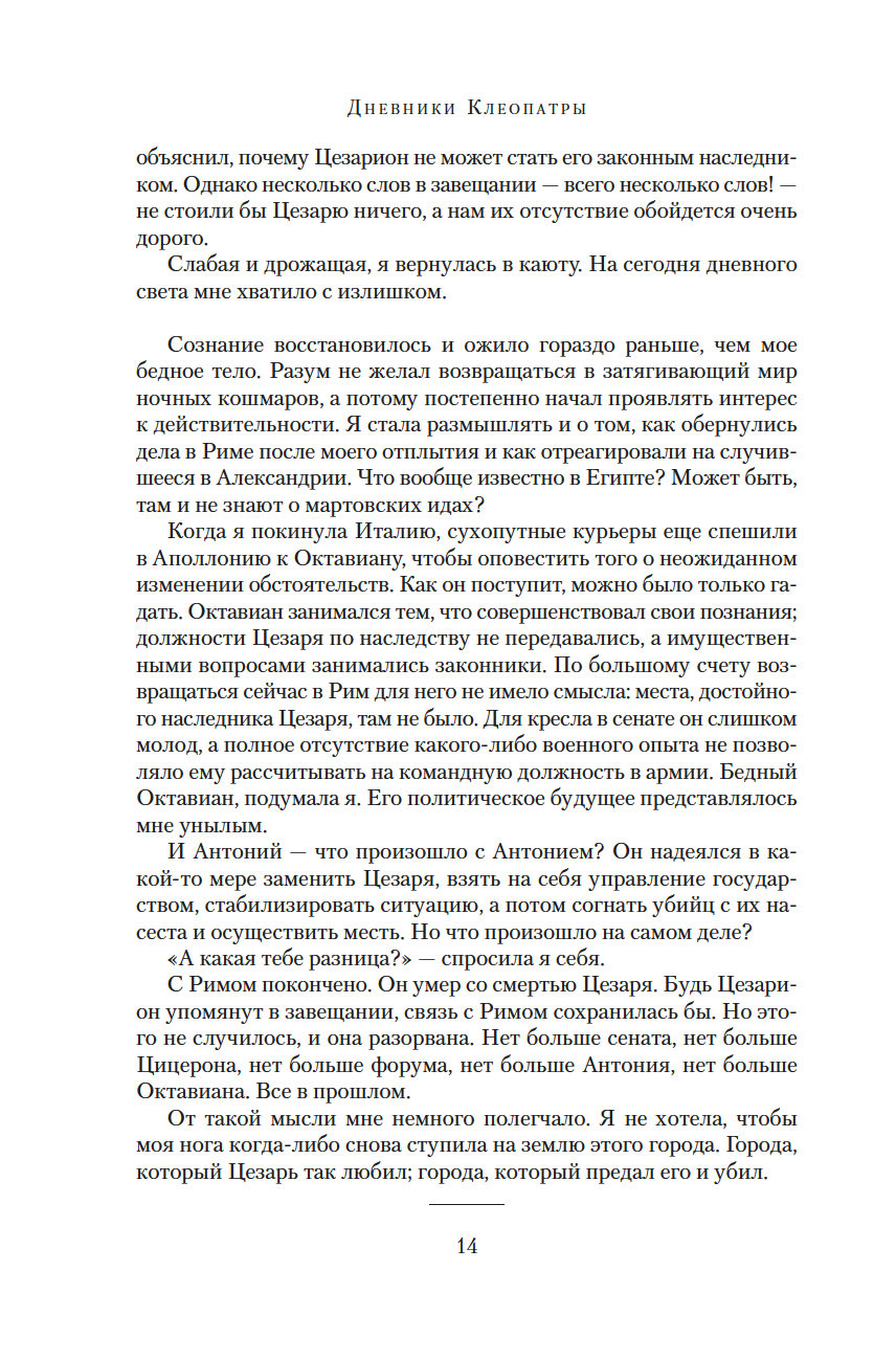 Дневники Клеопатры. Книга 2.Царица поверженная (Джордж М.)