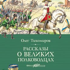 Рассказы о великих полководцах (Тихомиров О.Н.)