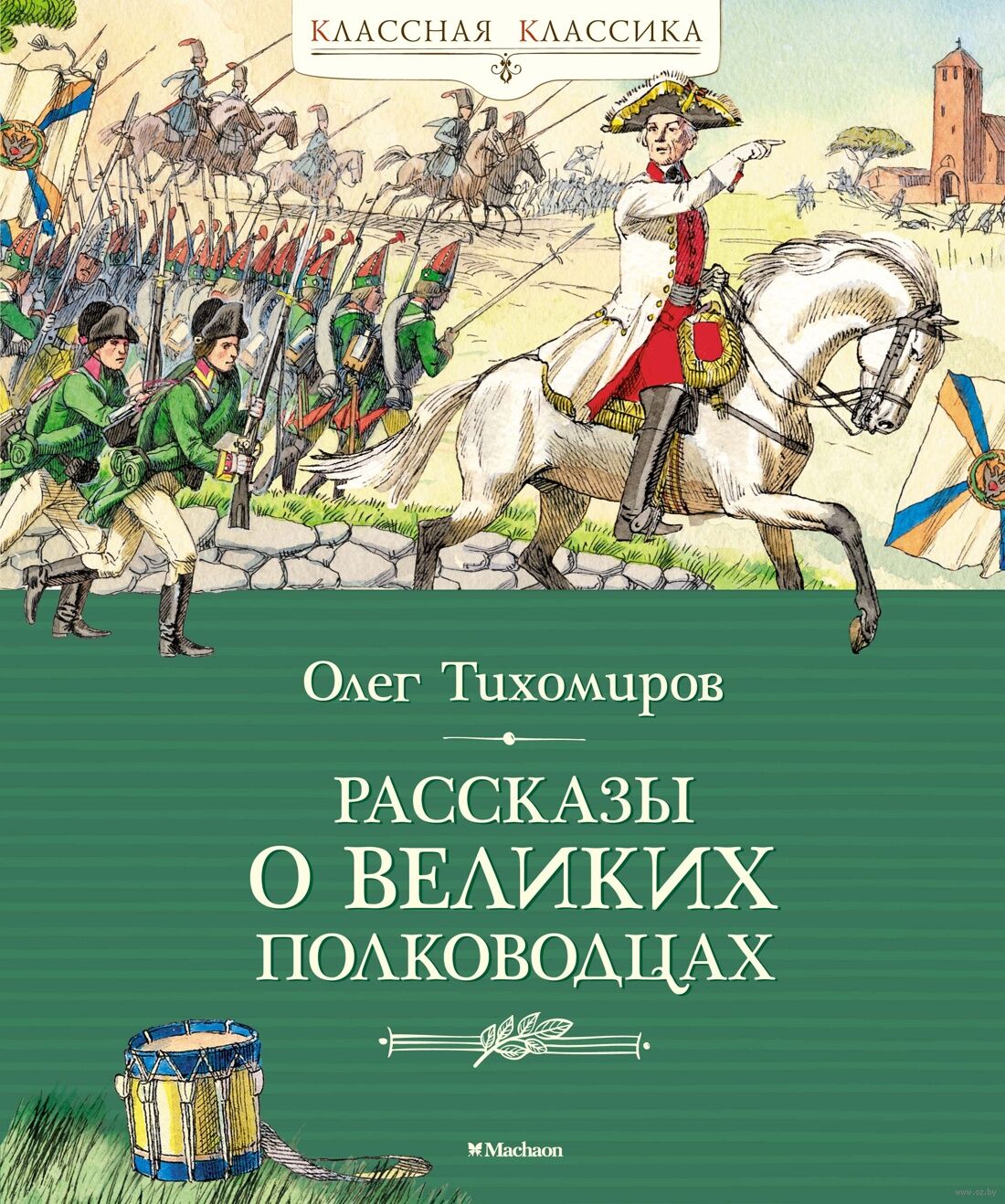 Рассказы о великих полководцах (Тихомиров О.Н.)