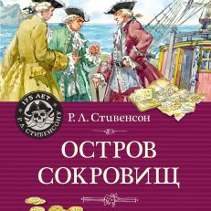 Остров Сокровищ (Стивенсон Р.)